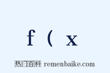 f(x是什么意思的图片